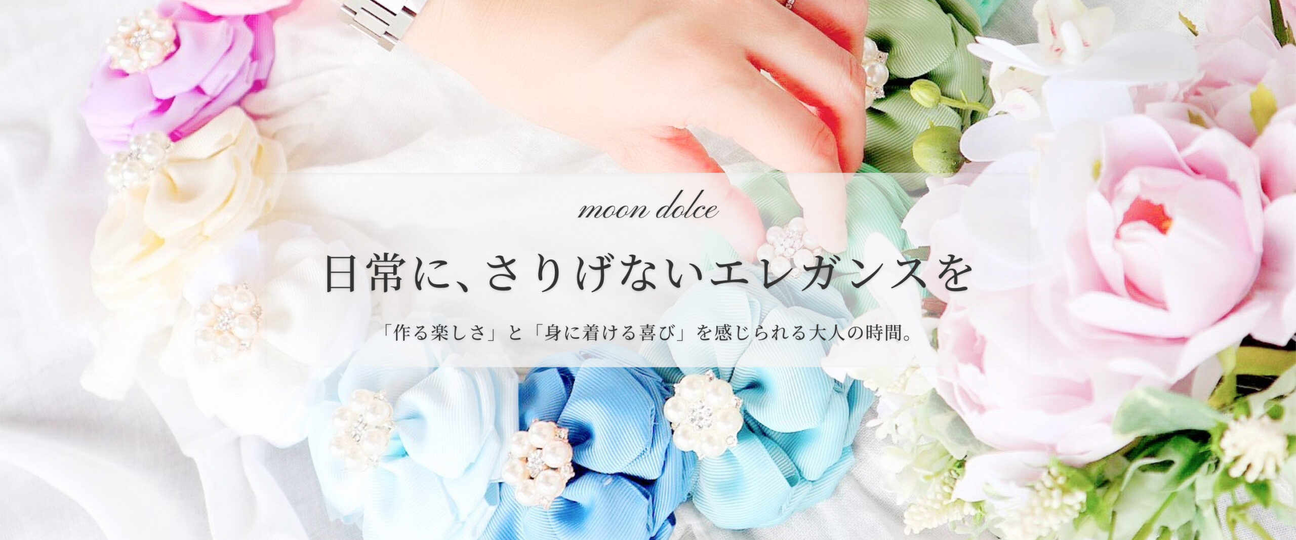 moon dolce、日常に、さりげないエレガンスを、「作る楽しさ」と「身につける喜び」を感じられる大人の時間。